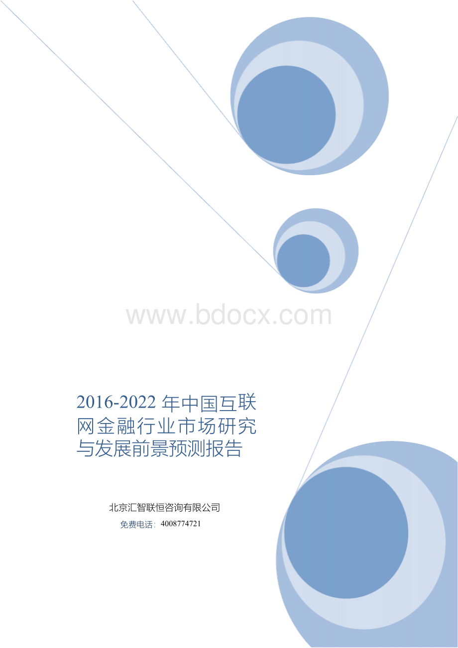 2016-2022年中国互联网金融行业市场研究与发展前景预测报告.docx_第1页