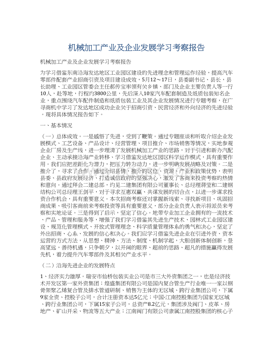 机械加工产业及企业发展学习考察报告Word格式文档下载.docx_第1页