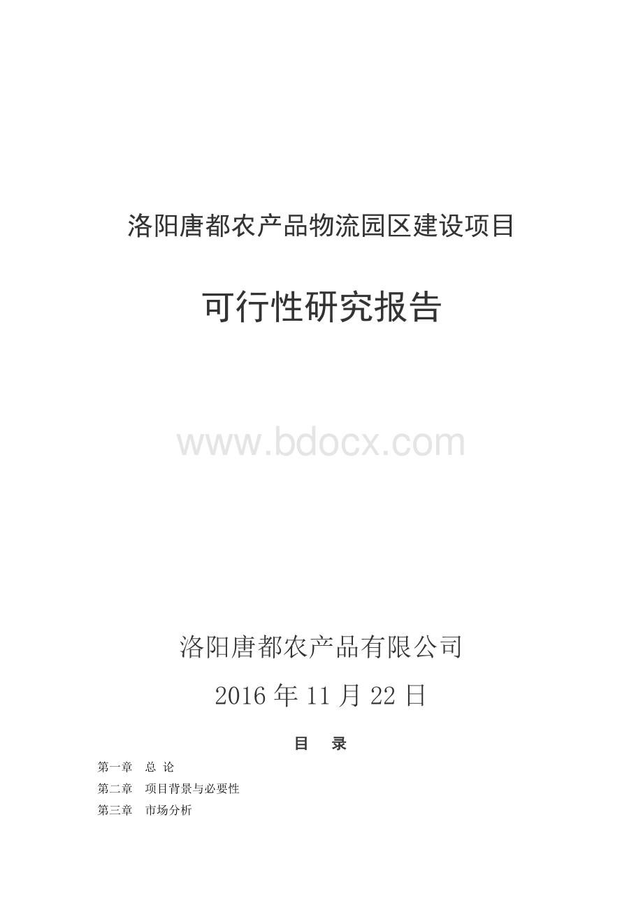 农业产业园物流建设项目可行性研究报告.docx