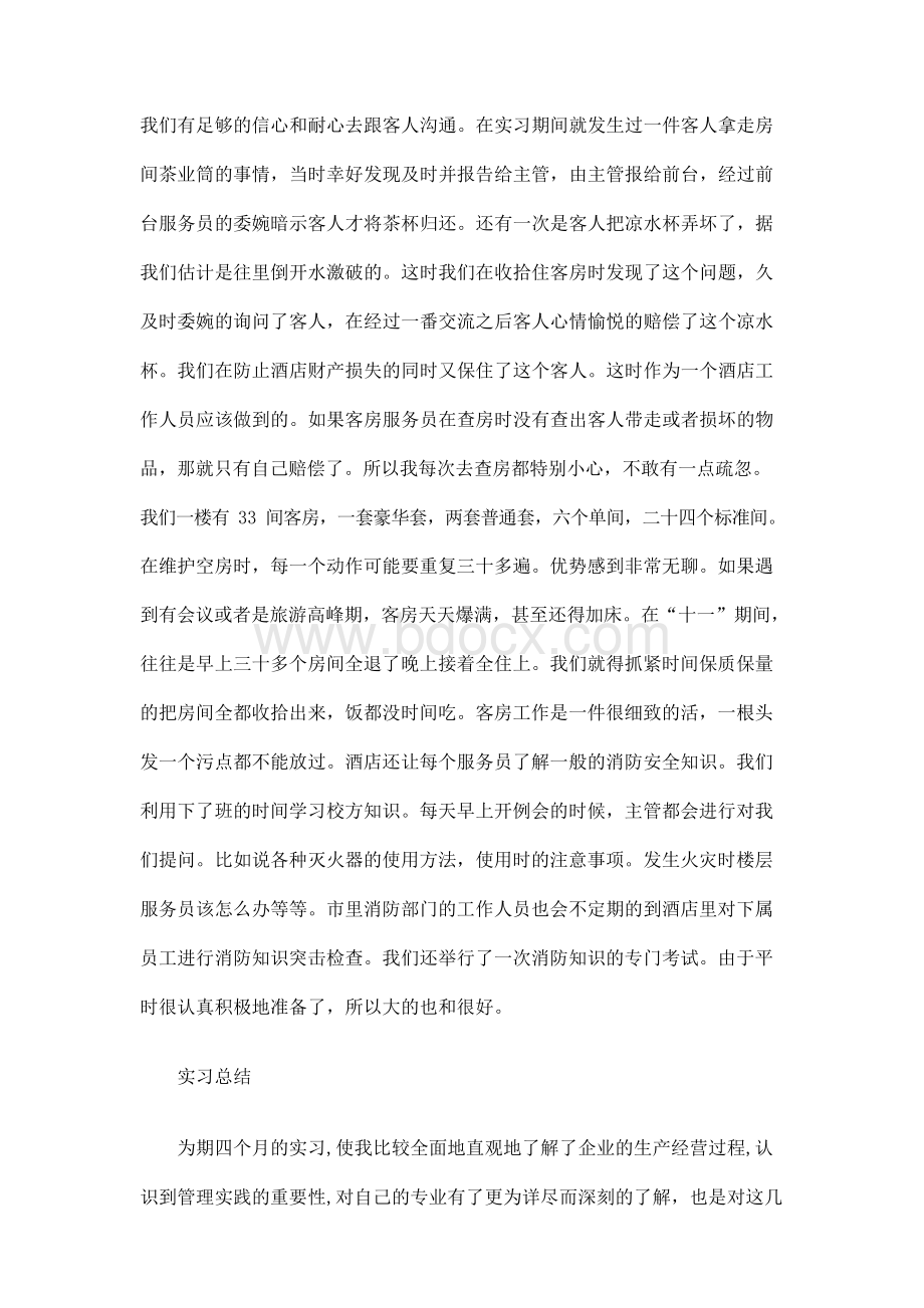 客房部服务员实习报告.docx_第2页