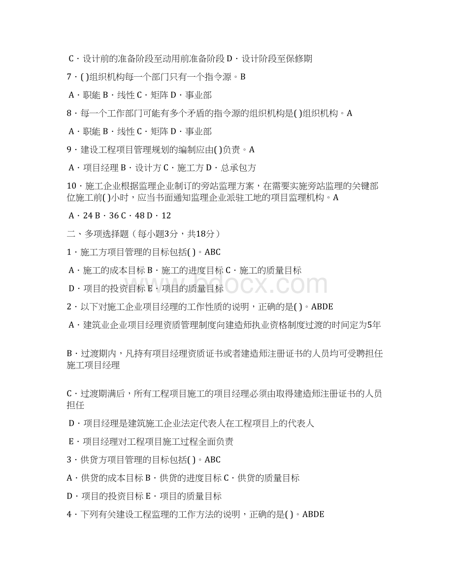 电大建筑工程项目管理形成性考核2答案Word格式.docx_第2页