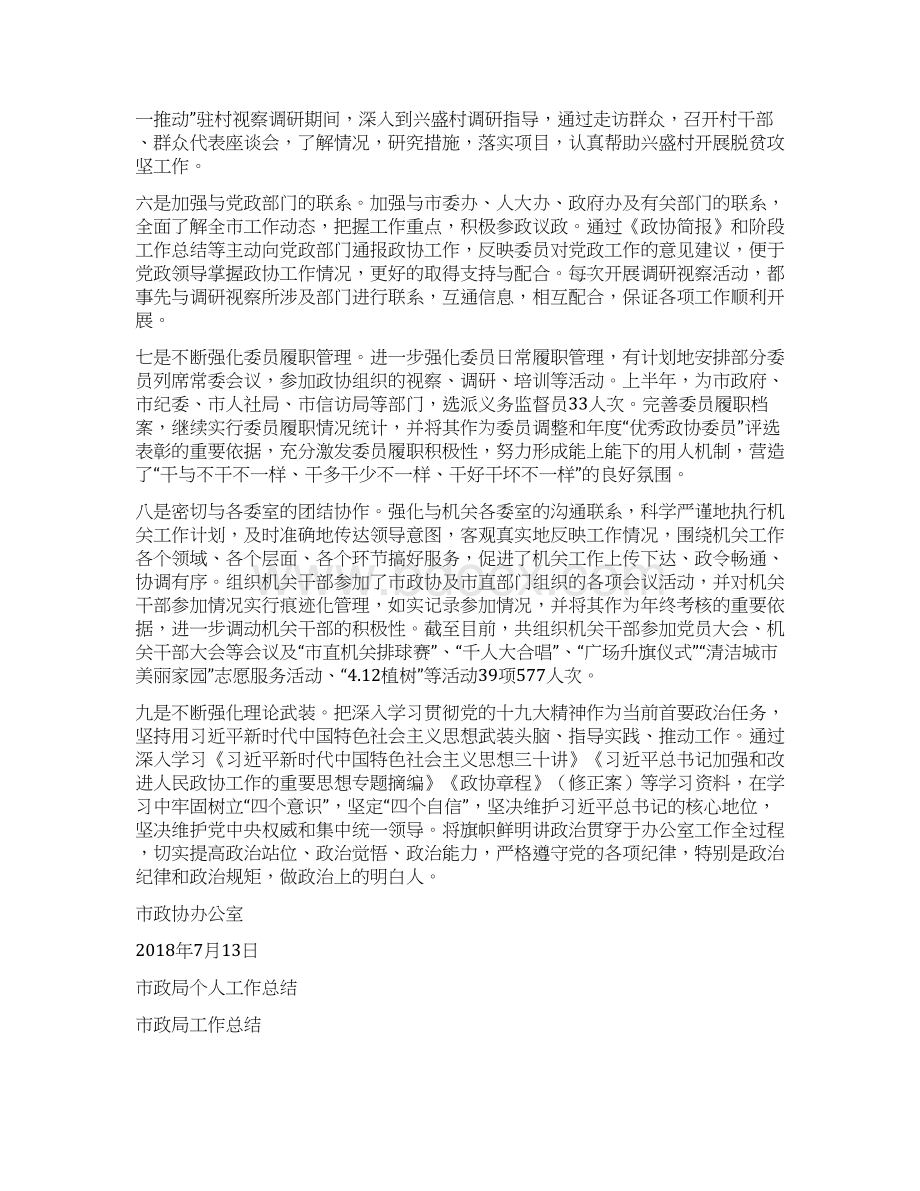 市政协办公室工作总结与市政局个人工作总结汇编.docx_第2页