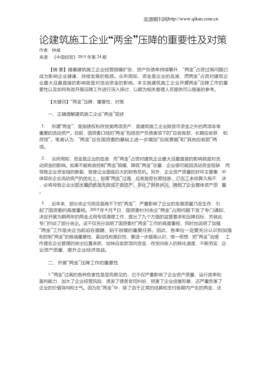 论建筑施工企业“两金”压降的重要性及对策Word下载.docx