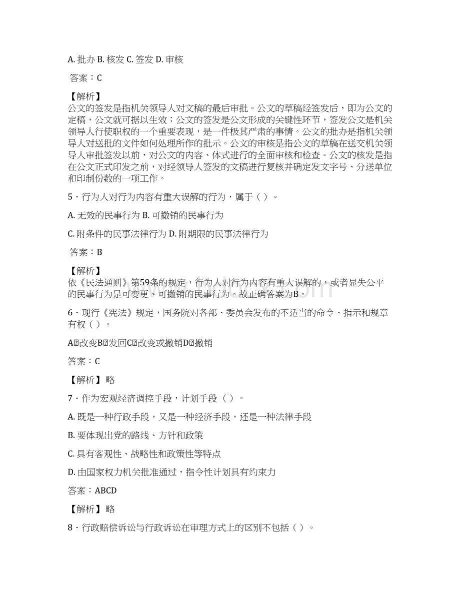 最新版精选事业单位公共科目综合基础知识管理岗考核模拟题完整版188题含标准答案.docx_第2页