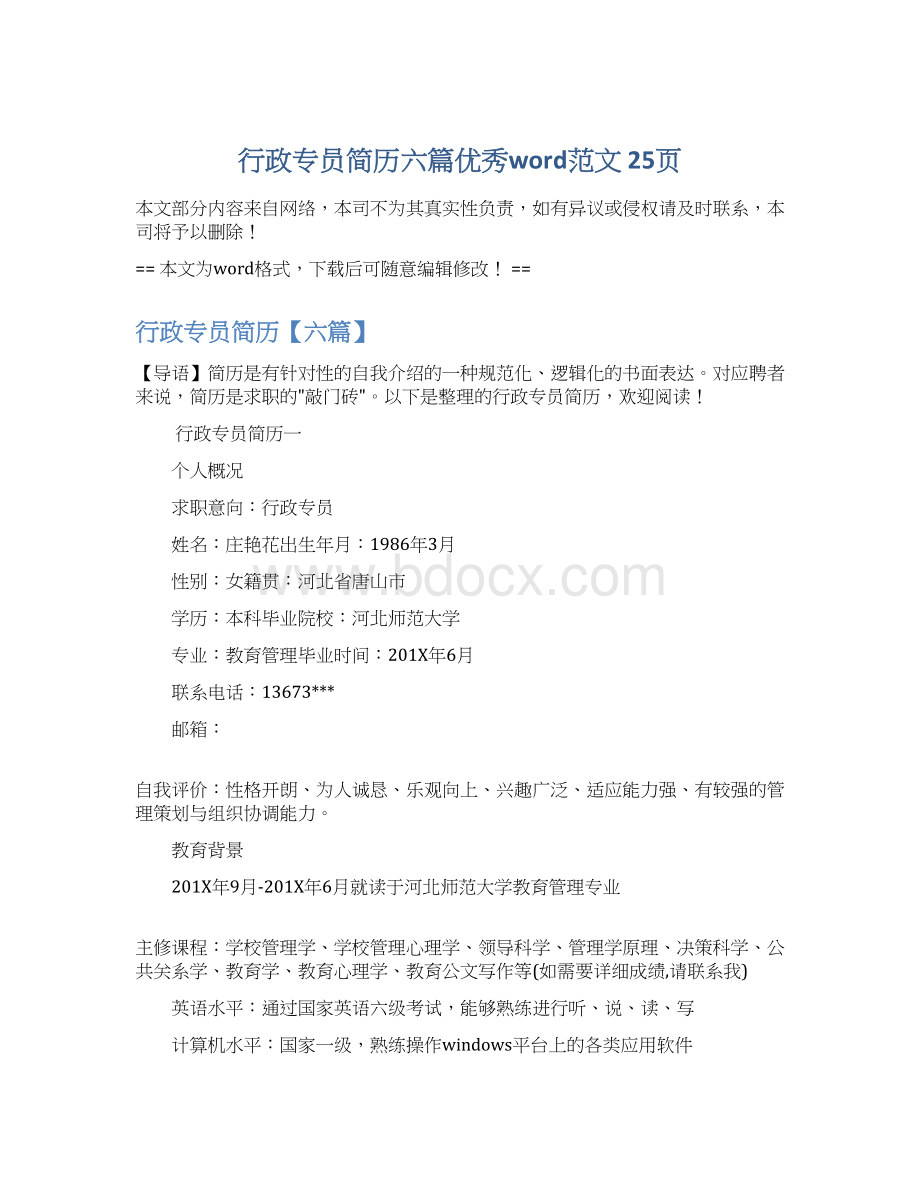 行政专员简历六篇优秀word范文 25页Word下载.docx