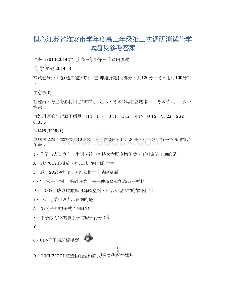 恒心江苏省淮安市学年度高三年级第三次调研测试化学试题及参考答案Word文档下载推荐.docx_第1页