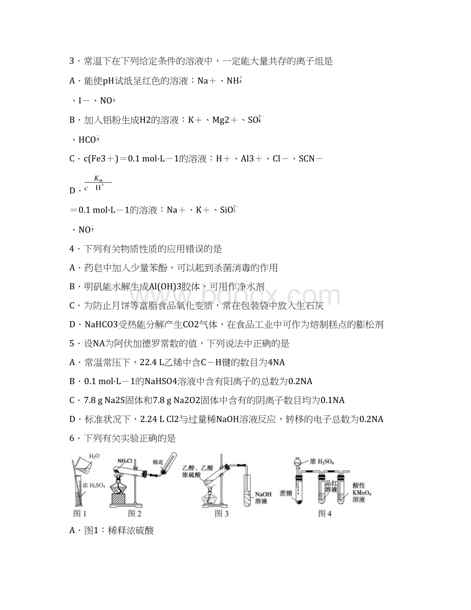 恒心江苏省淮安市学年度高三年级第三次调研测试化学试题及参考答案Word文档下载推荐.docx_第2页