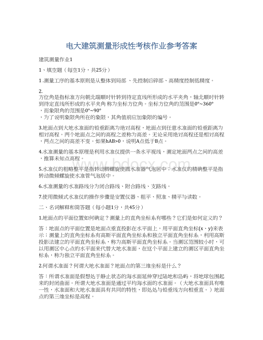 电大建筑测量形成性考核作业参考答案.docx