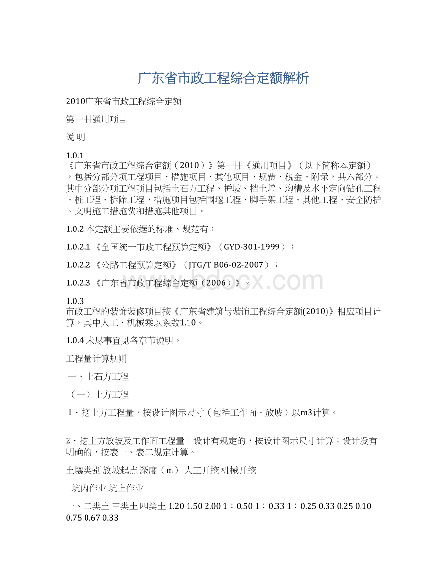 广东省市政工程综合定额解析.docx_第1页