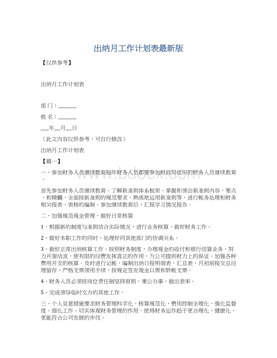 出纳月工作计划表最新版文档格式.docx