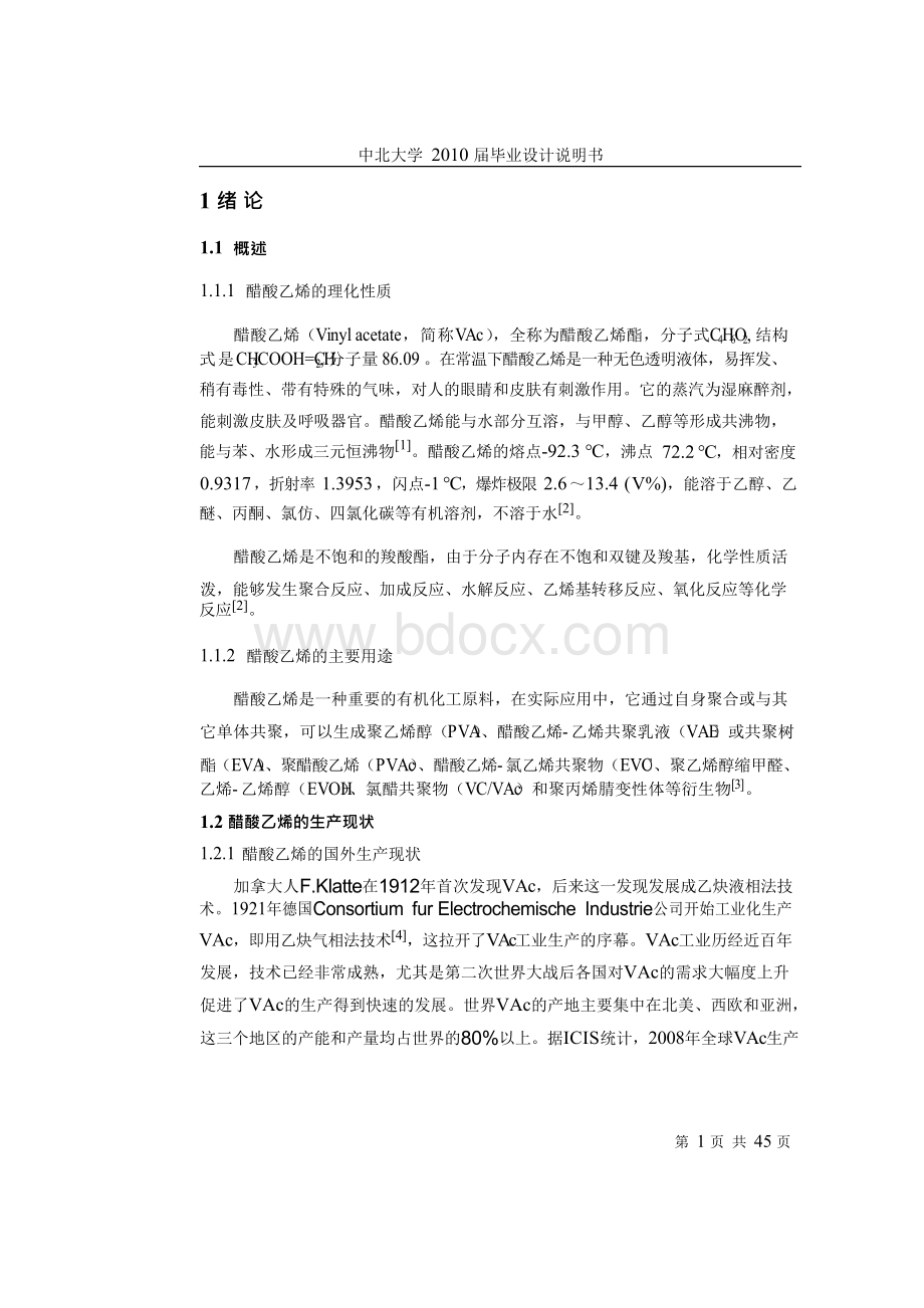 年产10万吨醋酸乙烯生产车间工艺设计Word下载.docx