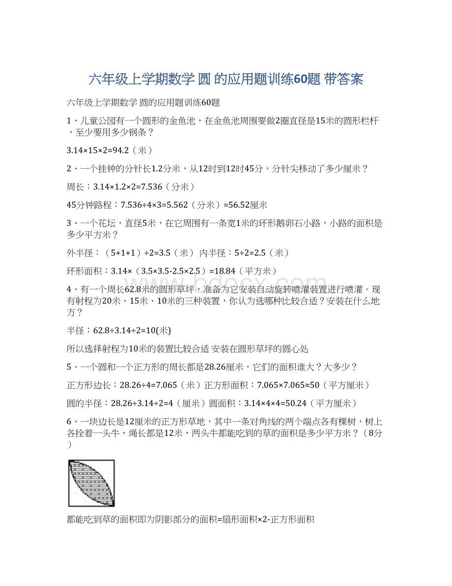 六年级上学期数学 圆 的应用题训练60题 带答案Word格式文档下载.docx_第1页