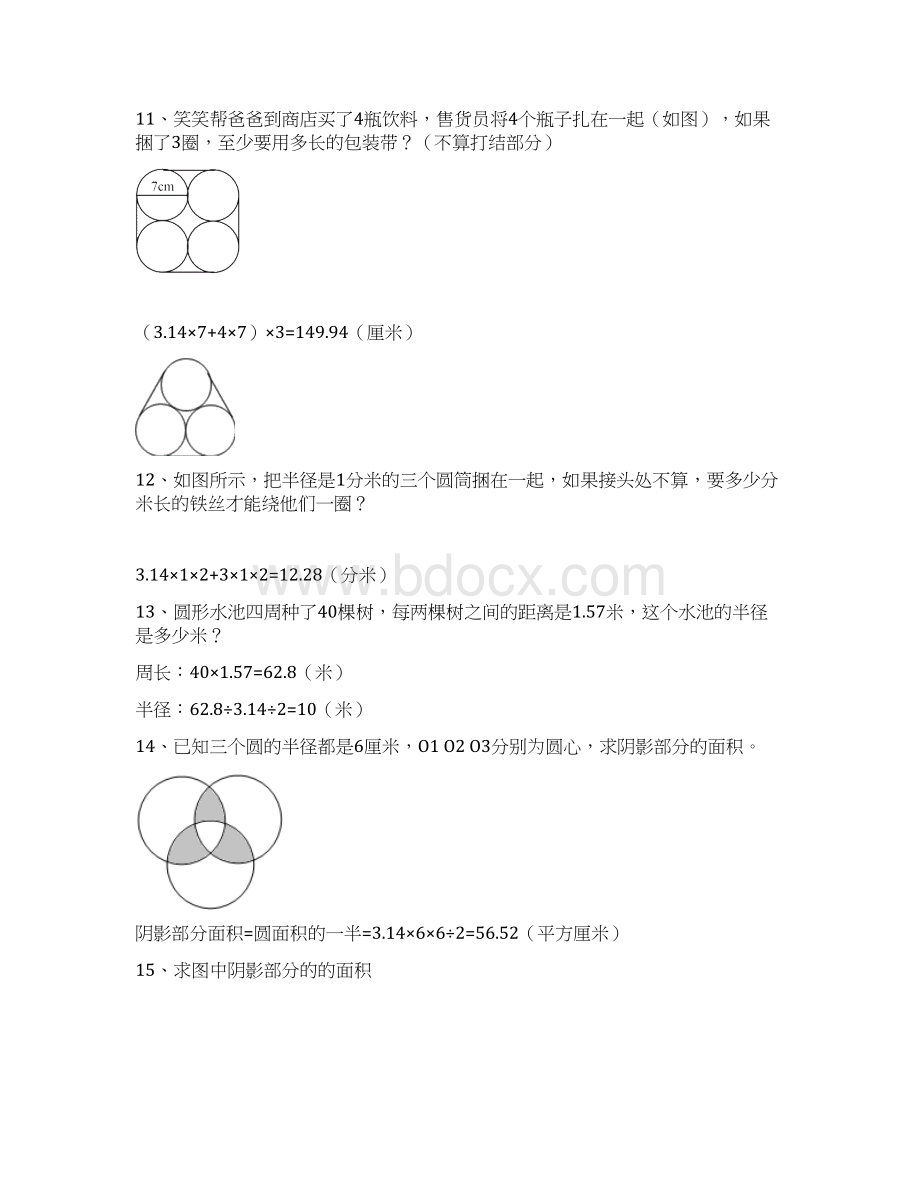 六年级上学期数学 圆 的应用题训练60题 带答案Word格式文档下载.docx_第3页