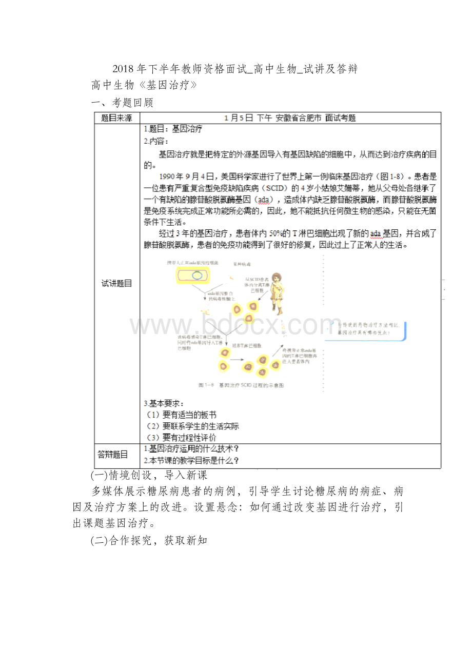 2018年下半年教师资格面试_高中生物_试讲及答辩(第二批)Word文档格式.docx