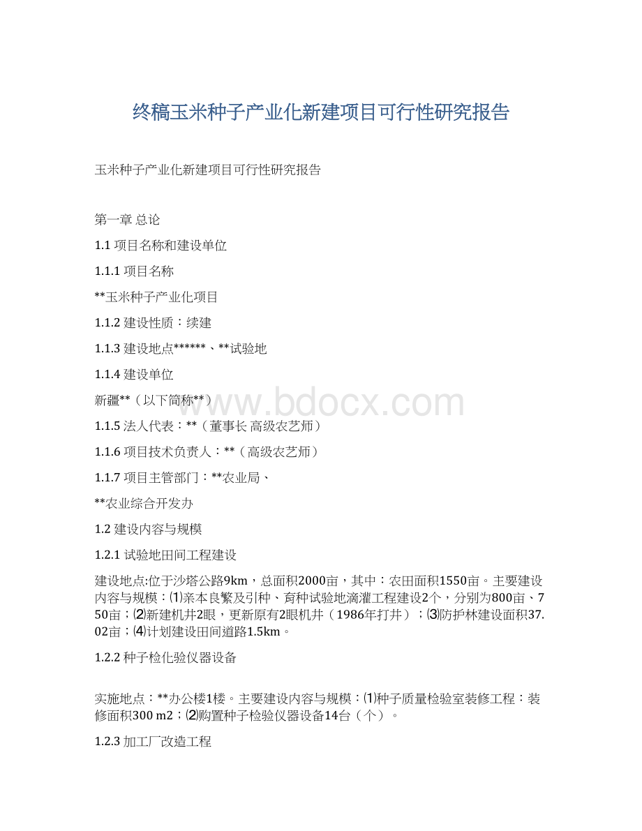 终稿玉米种子产业化新建项目可行性研究报告.docx_第1页