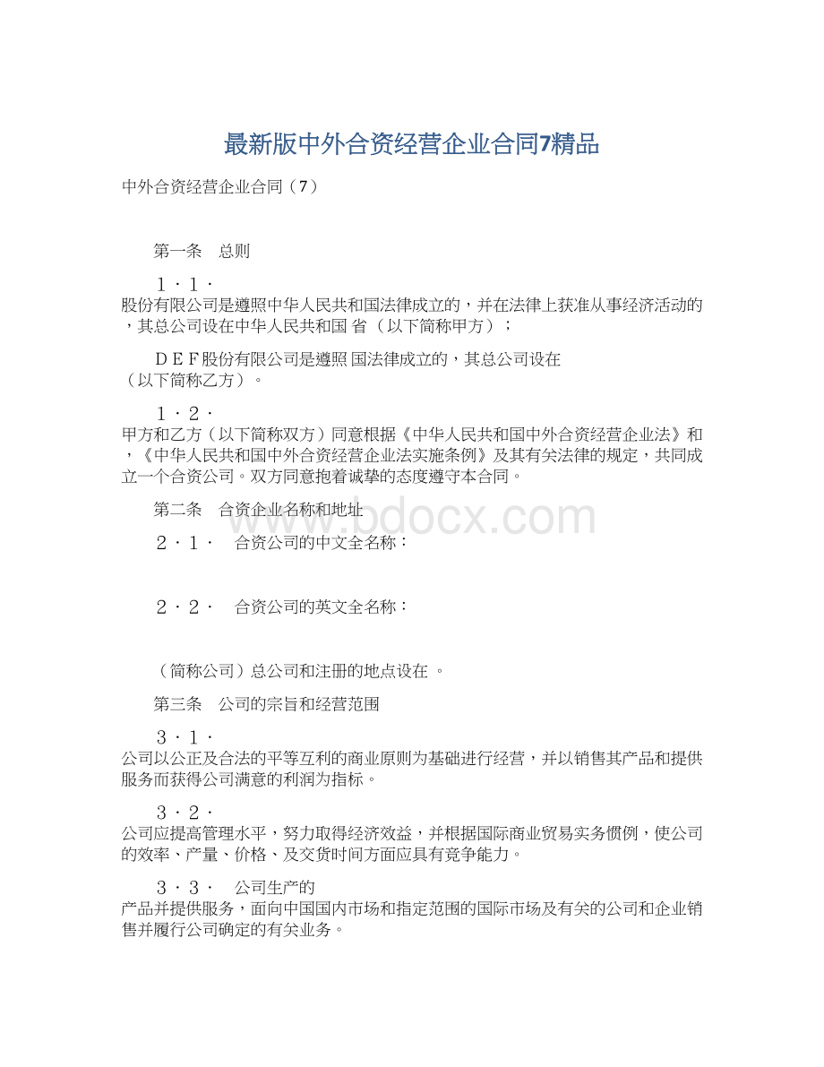 最新版中外合资经营企业合同7精品.docx