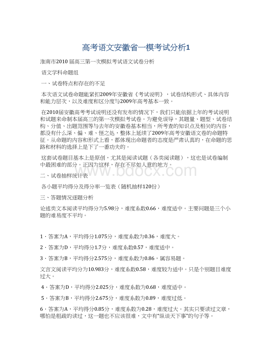 高考语文安徽省一模考试分析1.docx_第1页