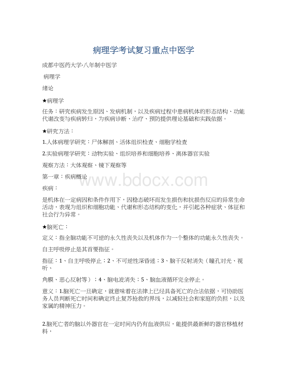 病理学考试复习重点中医学.docx_第1页