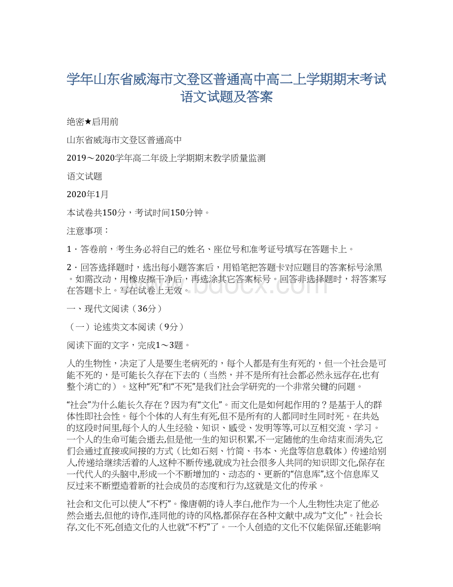 学年山东省威海市文登区普通高中高二上学期期末考试语文试题及答案.docx