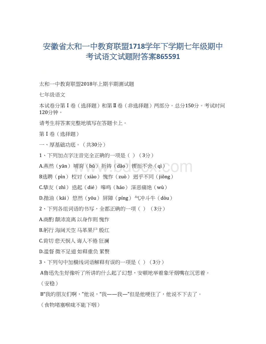 安徽省太和一中教育联盟1718学年下学期七年级期中考试语文试题附答案865591Word文档格式.docx