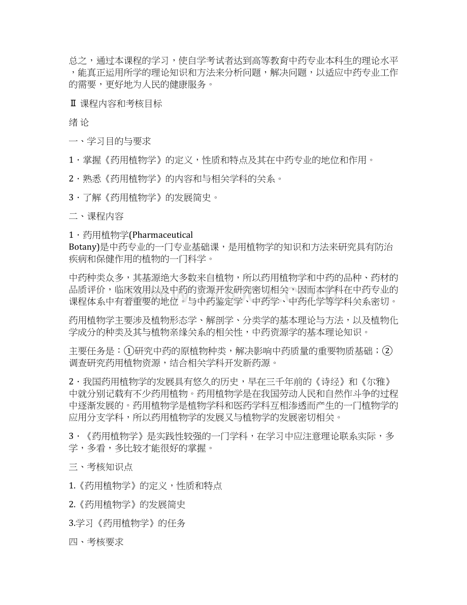 有机化学教学大纲上海中医药大学.docx_第2页