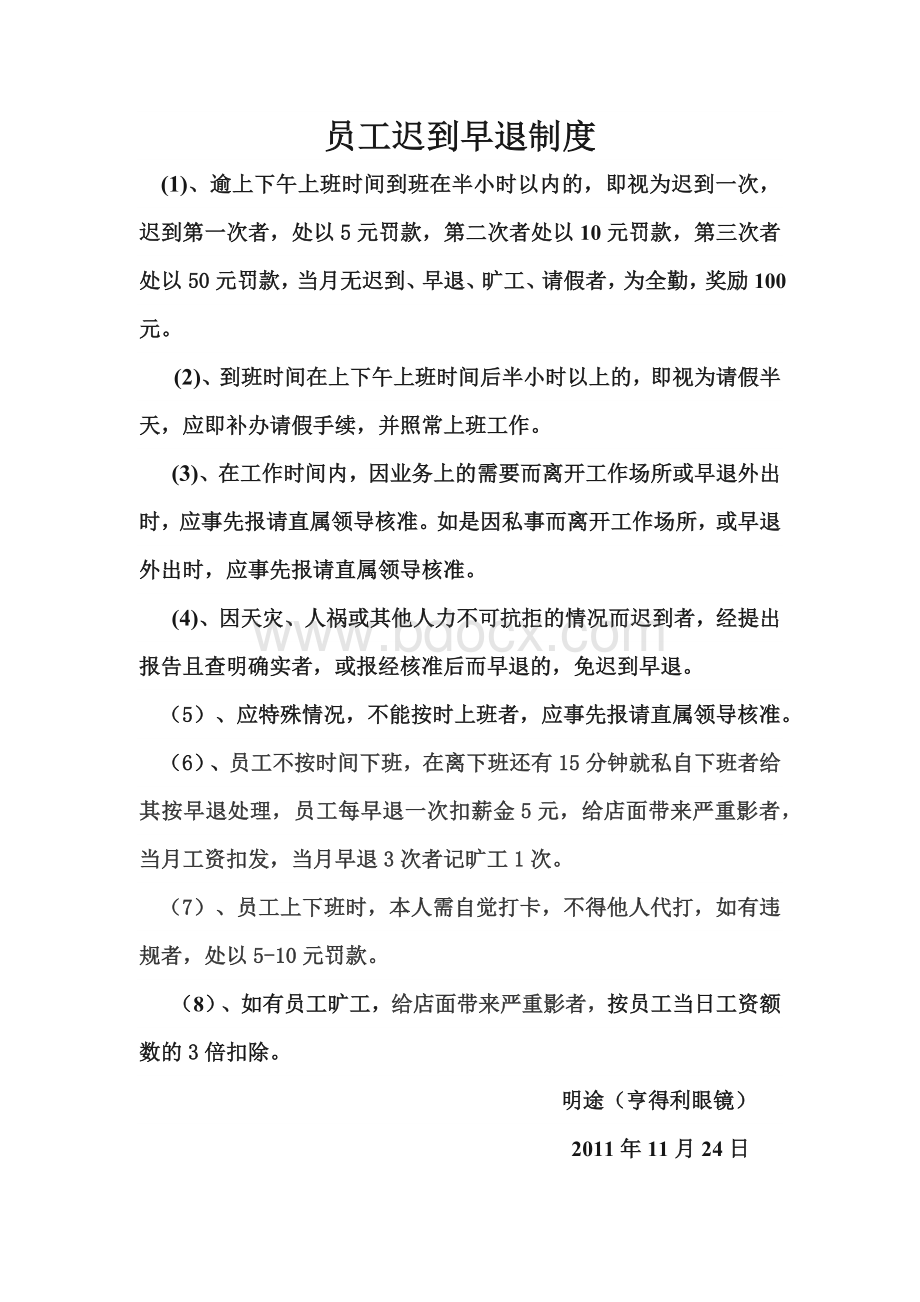 员工迟到早退制度Word格式文档下载.docx