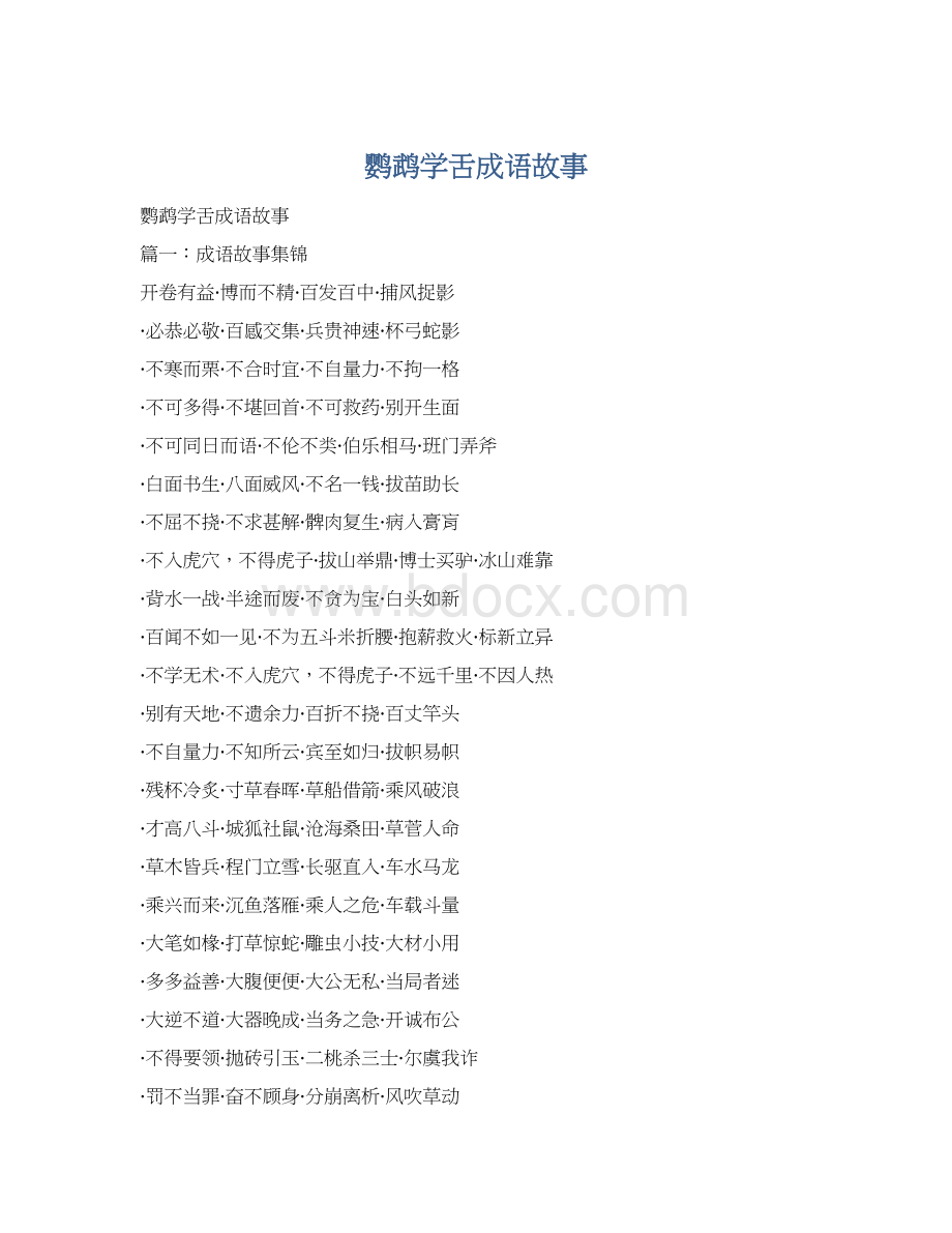 鹦鹉学舌成语故事Word下载.docx