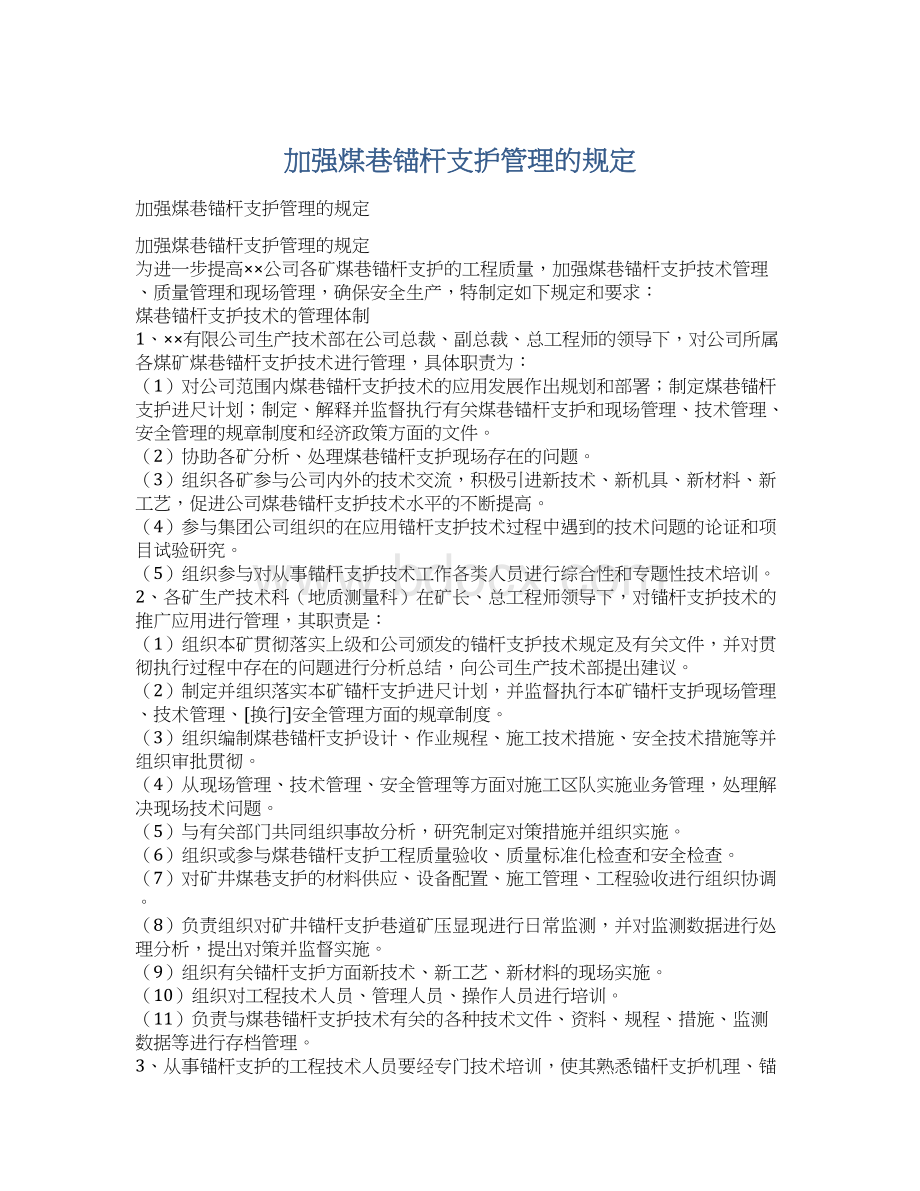 加强煤巷锚杆支护管理的规定Word文档下载推荐.docx_第1页