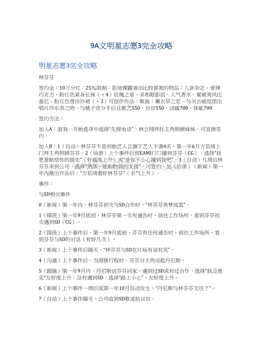 9A文明星志愿3完全攻略文档格式.docx_第1页