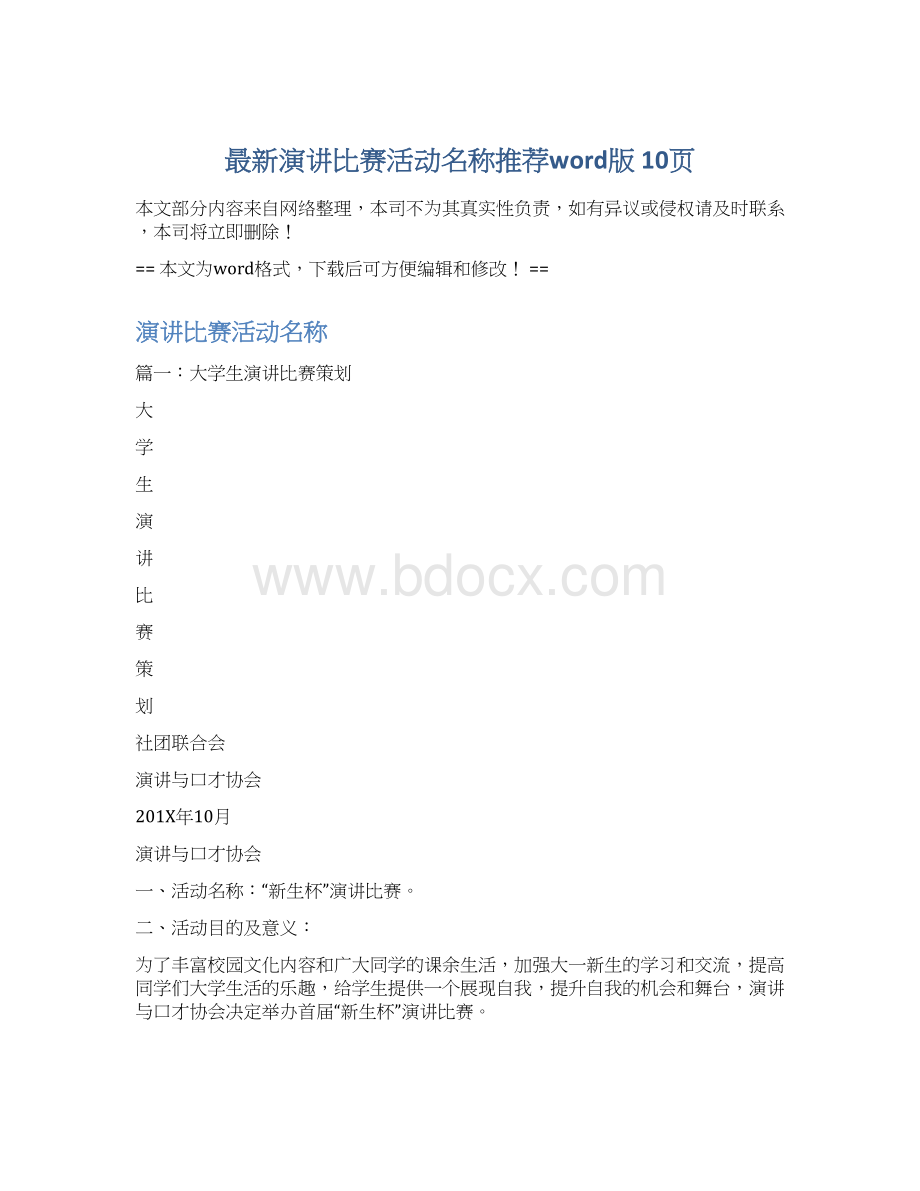 最新演讲比赛活动名称推荐word版 10页Word格式文档下载.docx_第1页