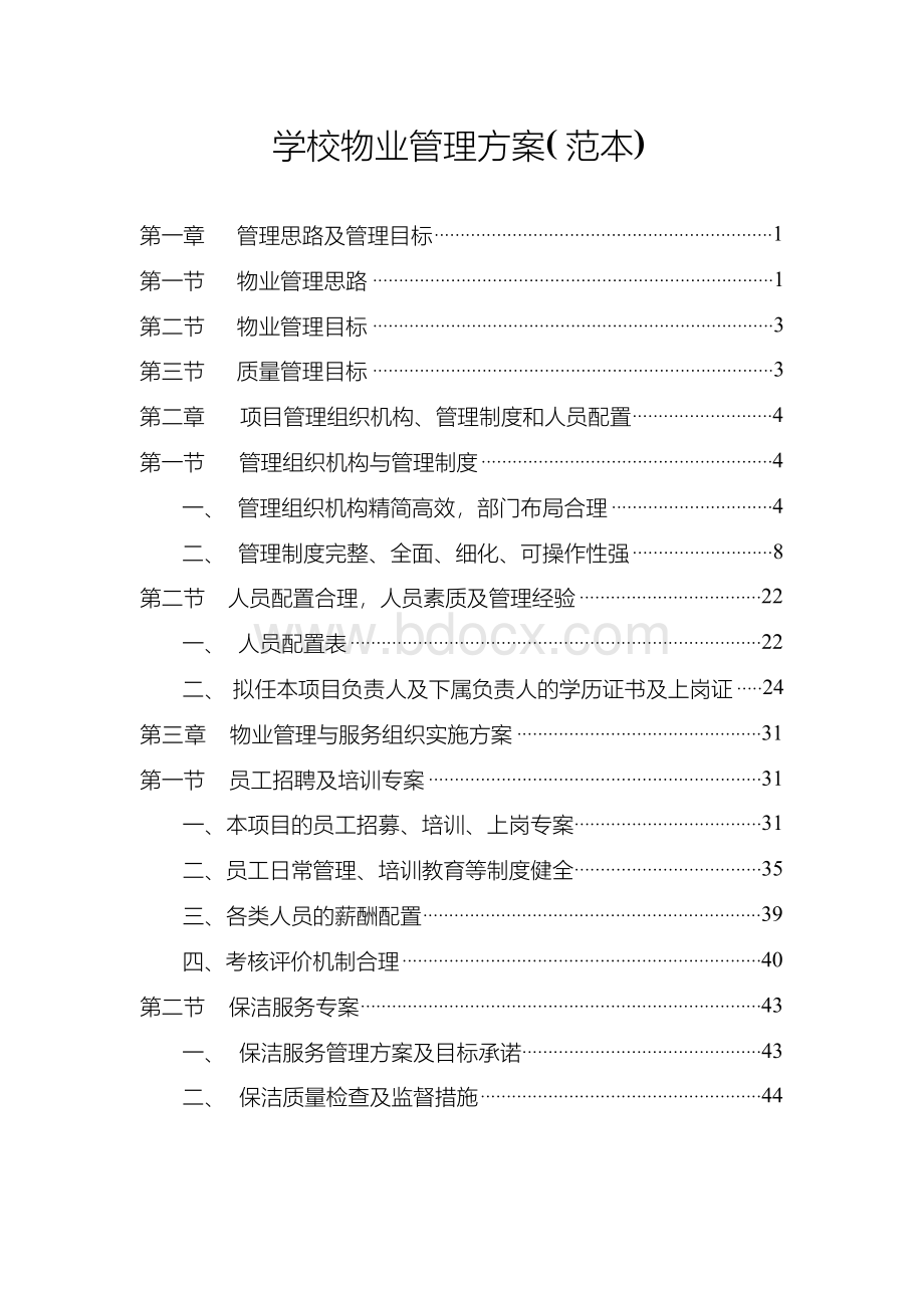 学校物业管理方案Word下载.docx