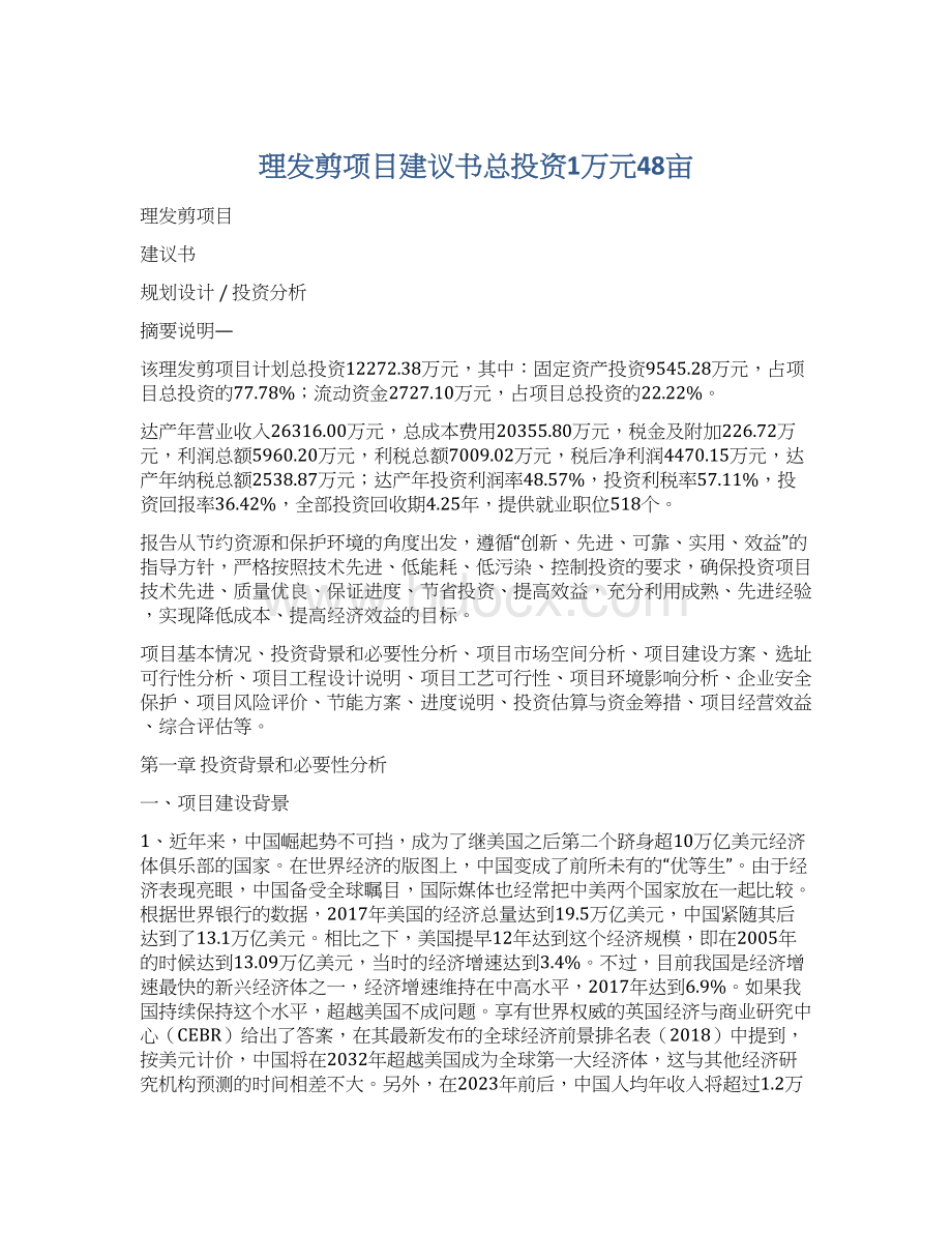 理发剪项目建议书总投资1万元48亩.docx