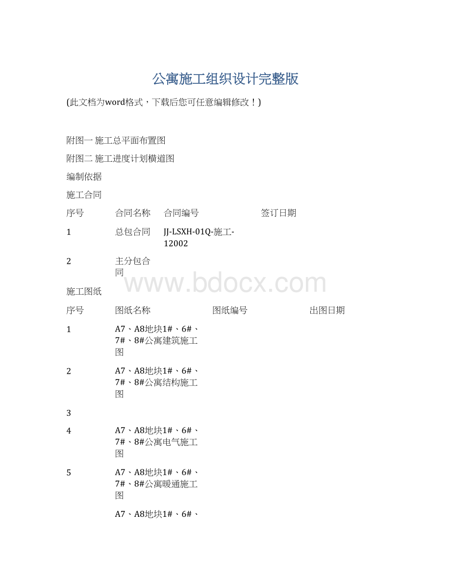 公寓施工组织设计完整版.docx