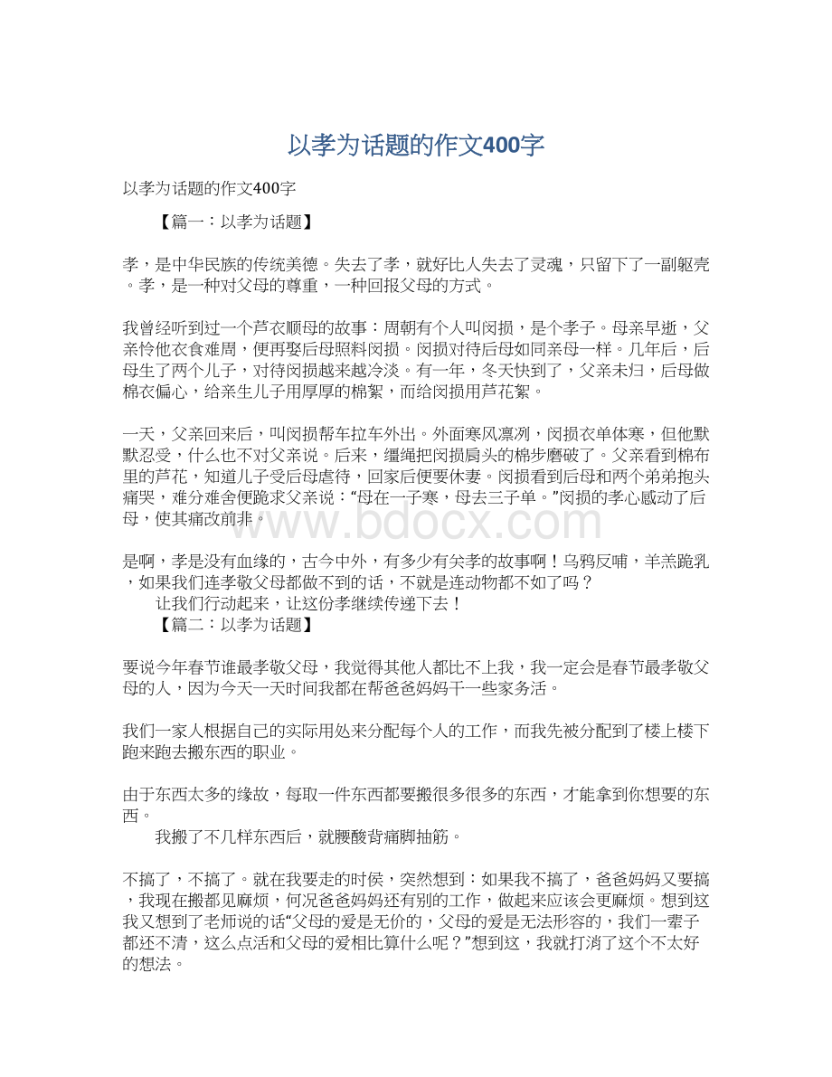 以孝为话题的作文400字.docx_第1页