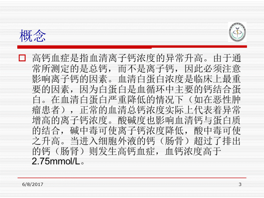 高钙血症ppt课件.pptx_第3页