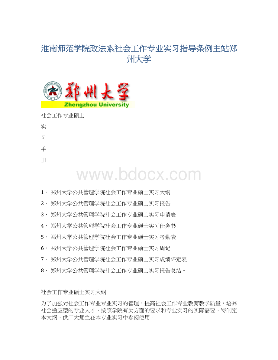 淮南师范学院政法系社会工作专业实习指导条例主站郑州大学.docx_第1页