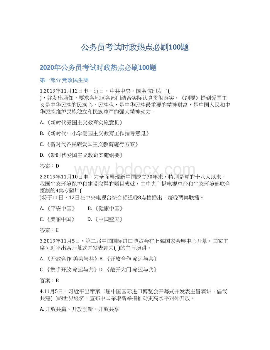 公务员考试时政热点必刷100题.docx