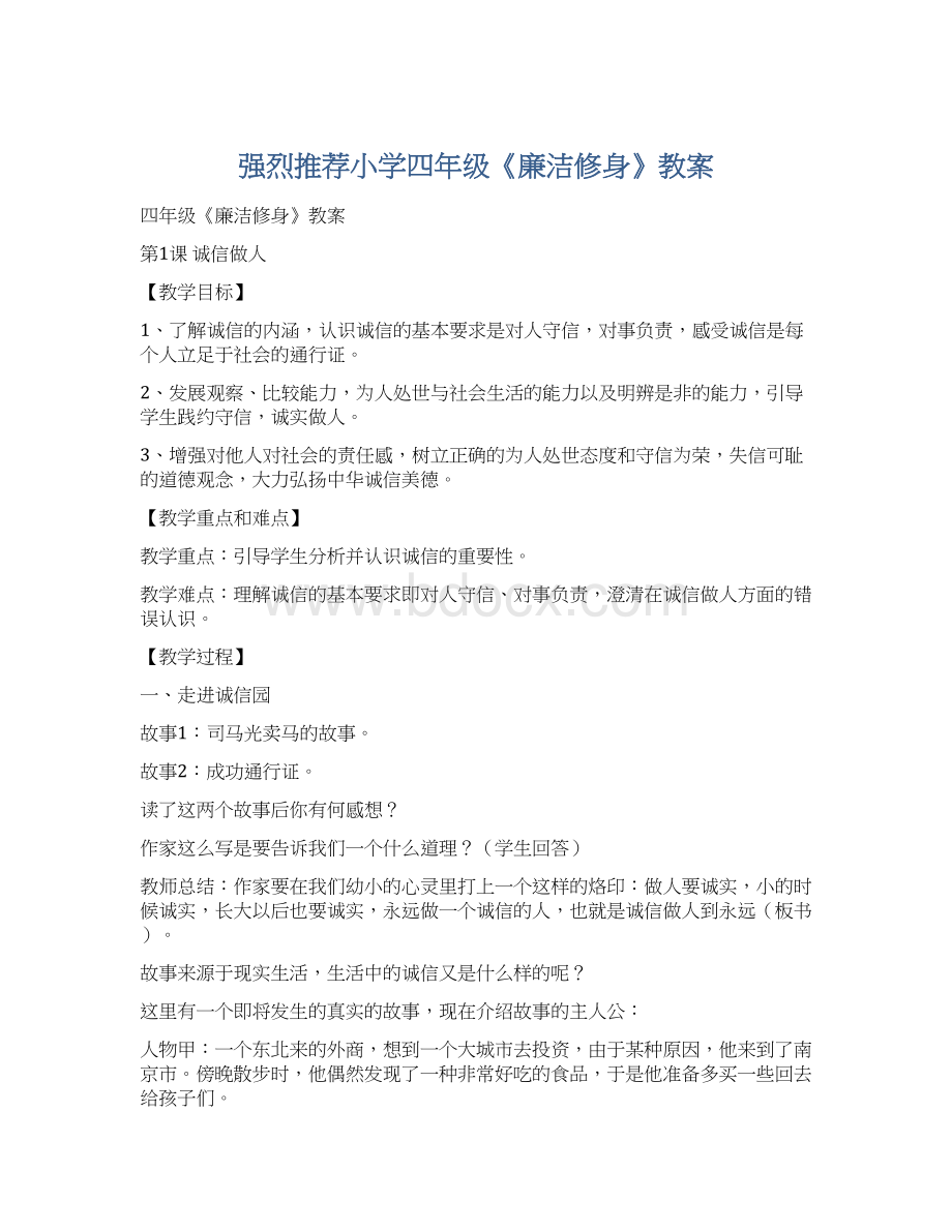 强烈推荐小学四年级《廉洁修身》教案.docx