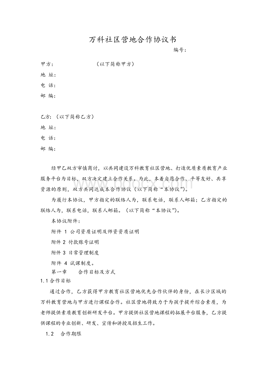 万科教育社区营地合作协议(梅溪郡版).docx