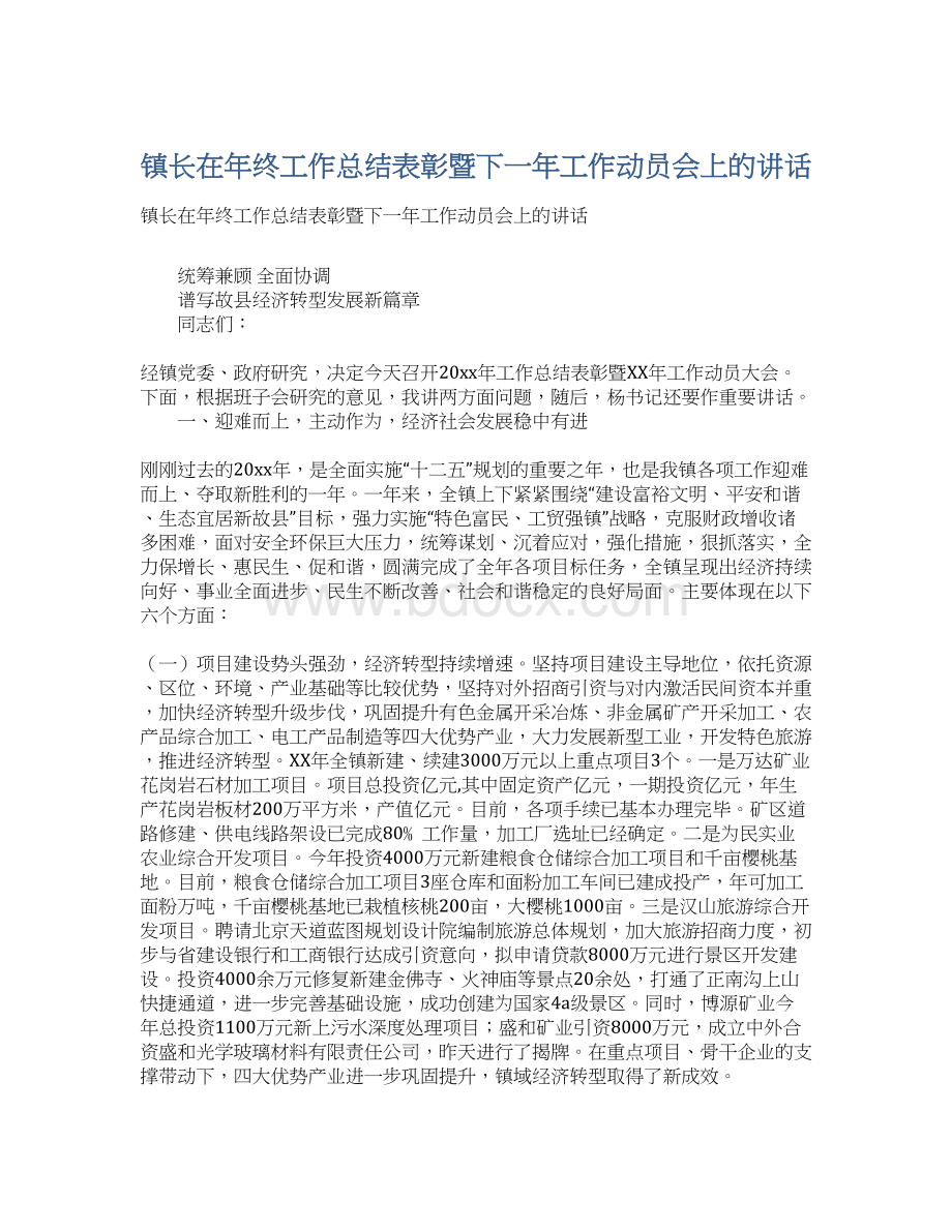 镇长在年终工作总结表彰暨下一年工作动员会上的讲话Word文档格式.docx