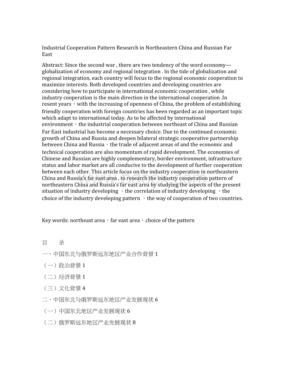 大学论文 中国远东与俄罗斯交往的研究模式Word文档格式.docx_第2页