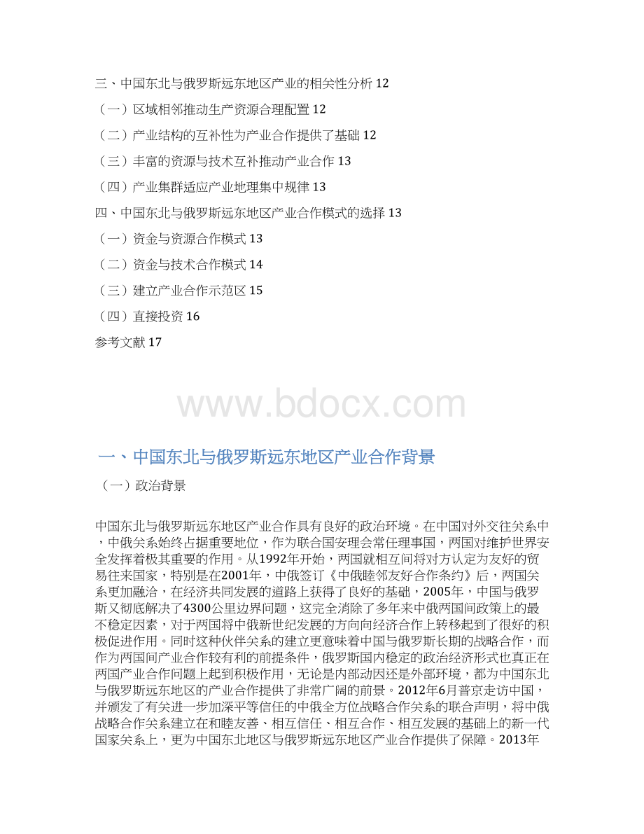 大学论文 中国远东与俄罗斯交往的研究模式Word文档格式.docx_第3页