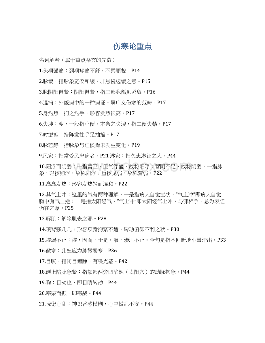 伤寒论重点Word文档格式.docx_第1页