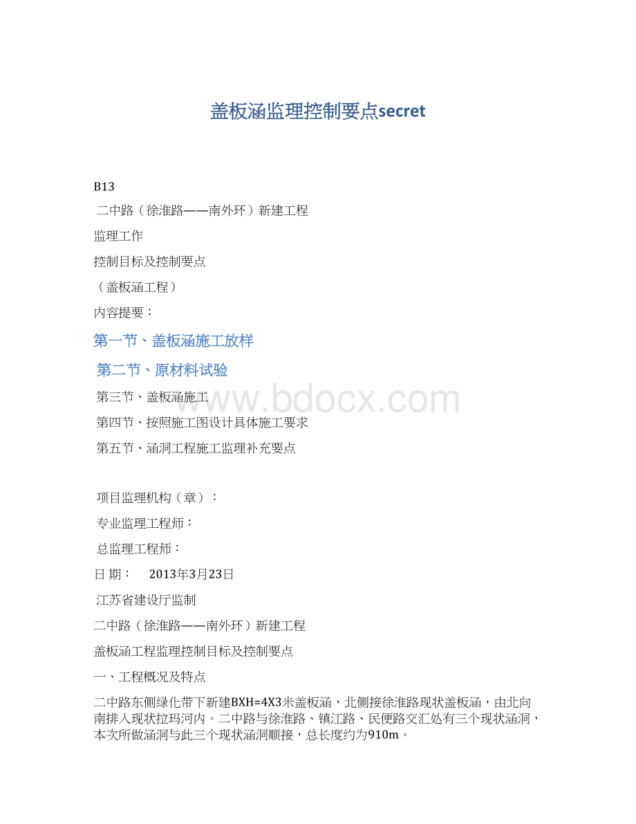 盖板涵监理控制要点secretWord格式文档下载.docx