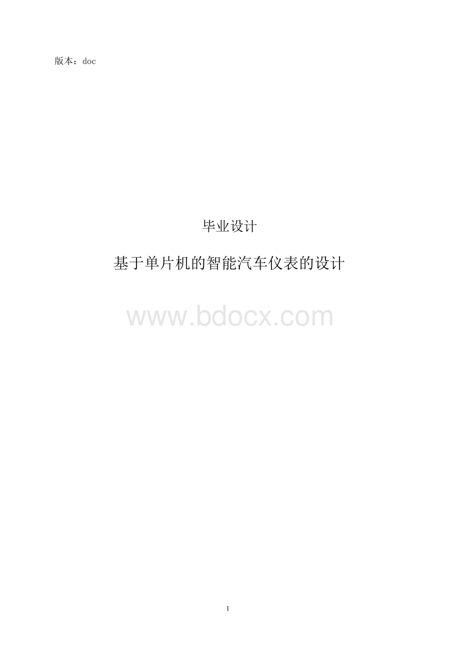 基于单片机的智能汽车仪表的设计Word文档格式.docx