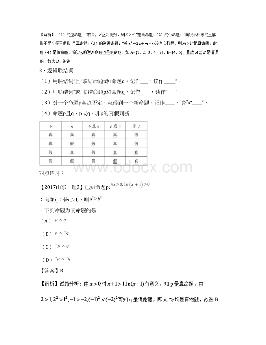 最新浙江版高考数学一轮复习讲+练+测专题12命题及其关系逻辑联结词充分条件与必要条件讲及解析Word文档格式.docx_第3页