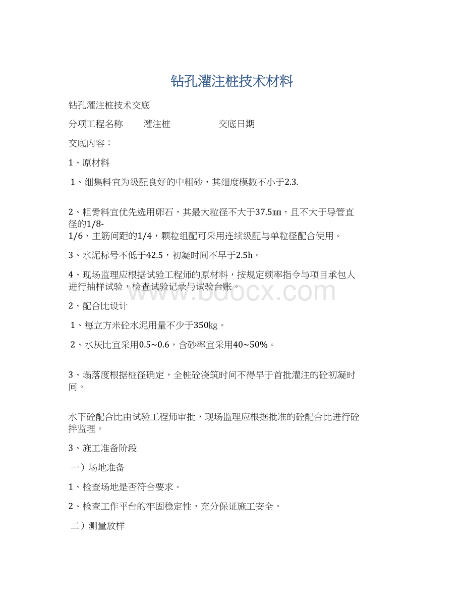 钻孔灌注桩技术材料.docx_第1页