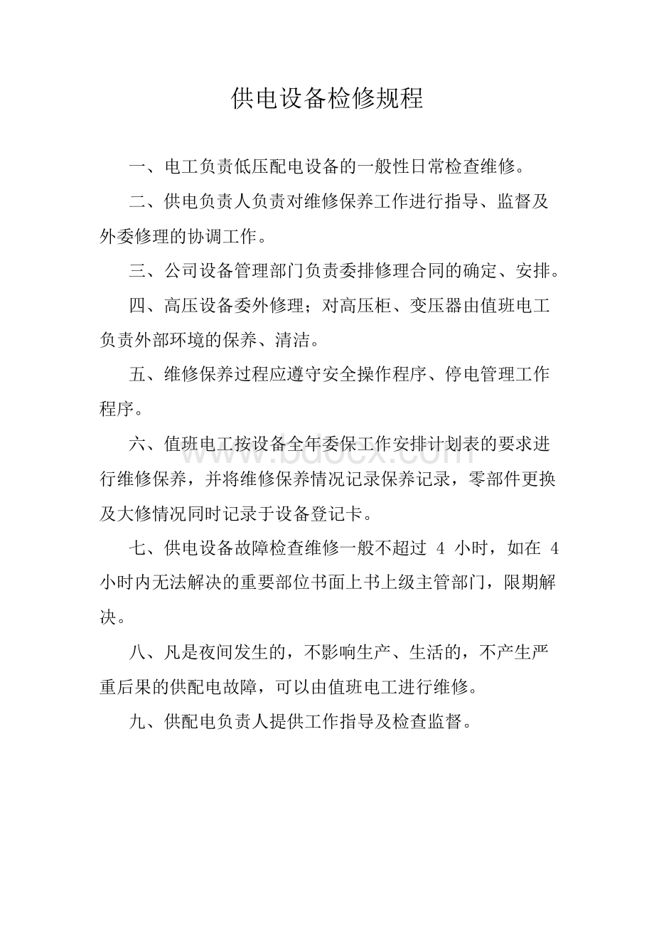 五规程文档格式.docx