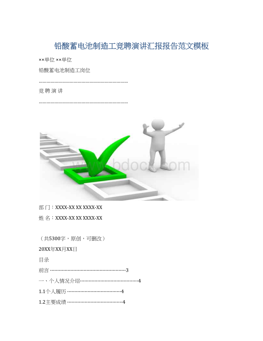 铅酸蓄电池制造工竞聘演讲汇报报告范文模板Word格式文档下载.docx