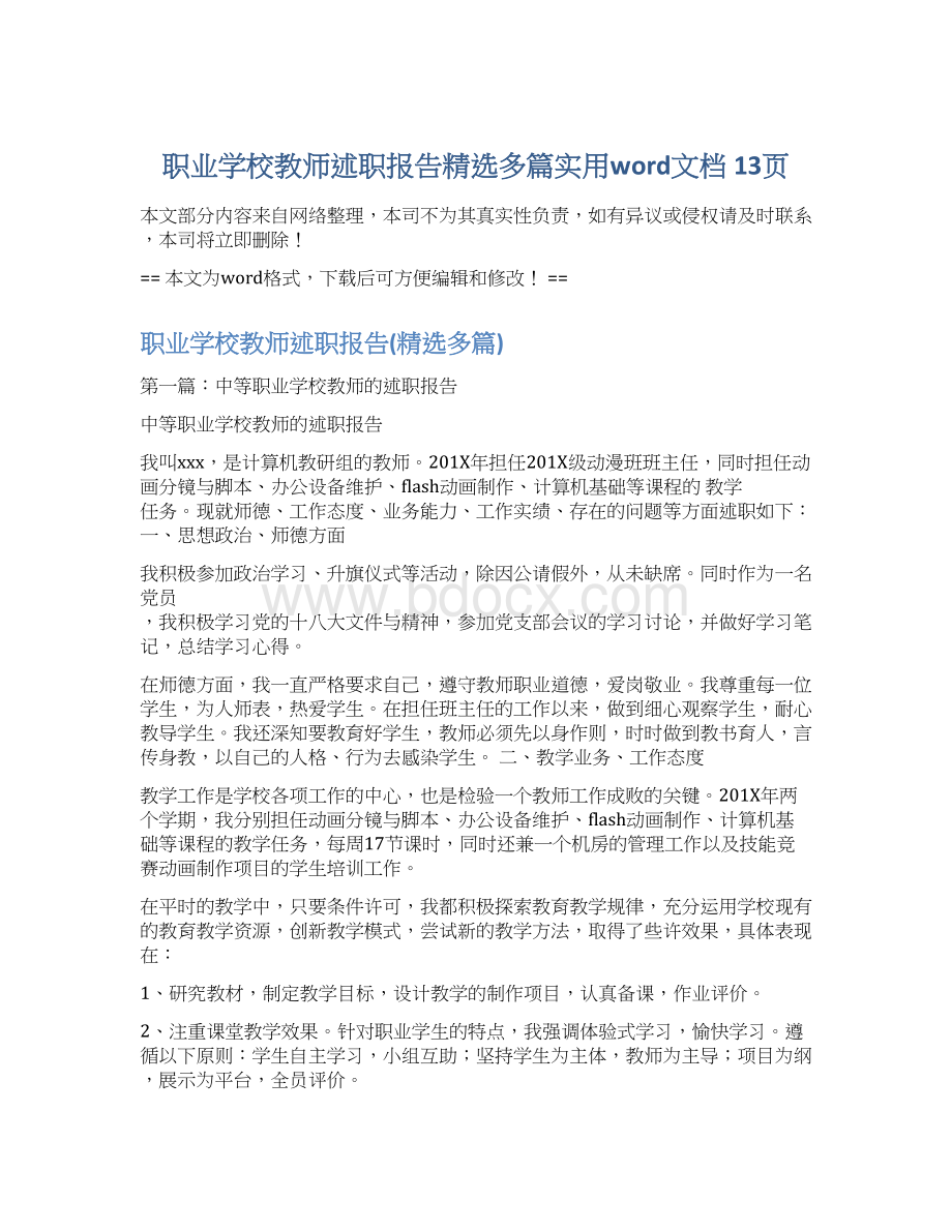 职业学校教师述职报告精选多篇实用word文档 13页.docx